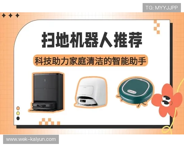 智能扫地机器人引领家居清洁革新全面提升生活品质