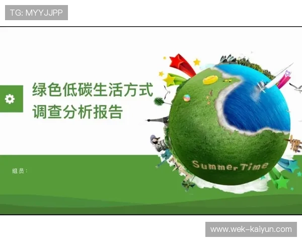 践行绿色低碳理念打造可持续环保生活方式新模式