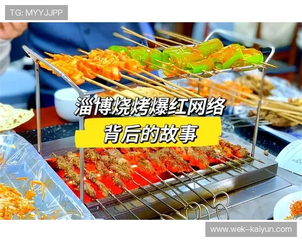 从淄博烧烤烟火气里读懂城市活力与青年消费新潮流密码崛起逻辑
