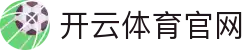 开云 (kaiyun)官方网站 - 全球赛事直播 · kaiyun.com